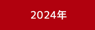 2023年