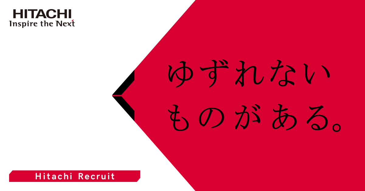 採用メッセージ はじめに 日立