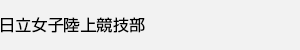 日立製作所女子陸上競技部