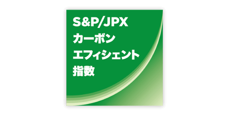 S&P/JPX カーボン・エフィシェント指数