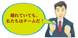 イメージ:離れたチームを機能させる3つのコミュニケーション