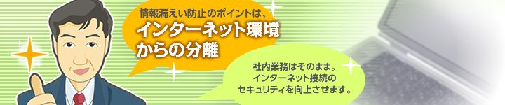 インターネット接続時の情報漏えい防止 VDIによる課題解決