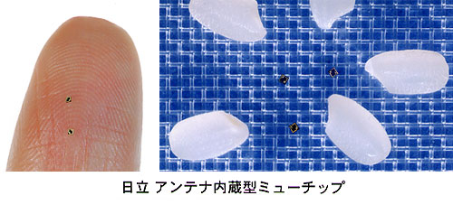 日立アンテナ内蔵型ミューチップ