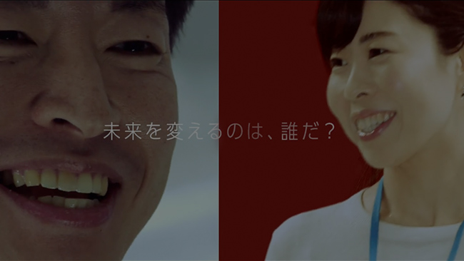 「未来を変えるのは、私」編